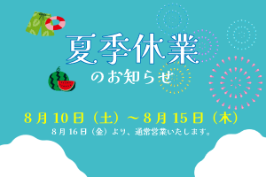 2024年度 夏季休業のお知らせ